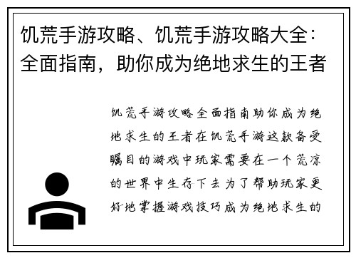 饥荒手游攻略、饥荒手游攻略大全：全面指南，助你成为绝地求生的王者