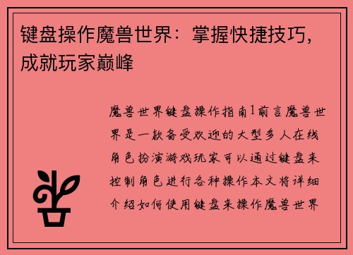 键盘操作魔兽世界：掌握快捷技巧，成就玩家巅峰