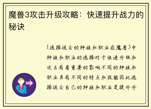 魔兽3攻击升级攻略：快速提升战力的秘诀