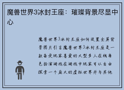 魔兽世界3冰封王座：璀璨背景尽显中心