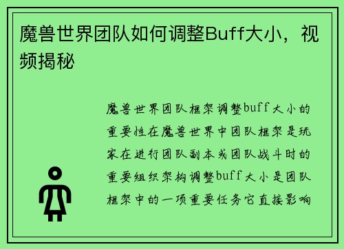 魔兽世界团队如何调整Buff大小，视频揭秘