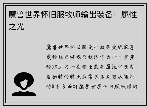 魔兽世界怀旧服牧师输出装备：属性之光