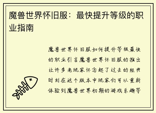魔兽世界怀旧服：最快提升等级的职业指南