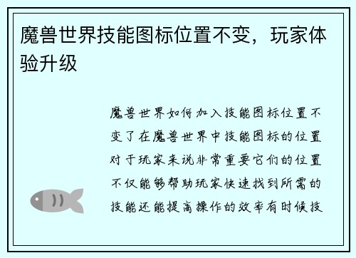 魔兽世界技能图标位置不变，玩家体验升级