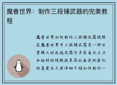 魔兽世界：制作三段锤武器的完美教程