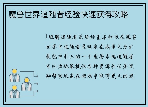 魔兽世界追随者经验快速获得攻略
