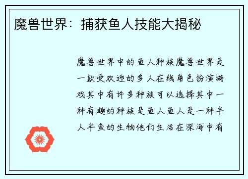 魔兽世界：捕获鱼人技能大揭秘