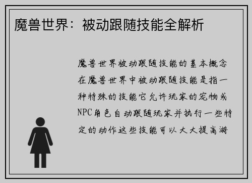 魔兽世界：被动跟随技能全解析