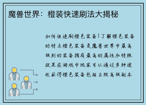 魔兽世界：橙装快速刷法大揭秘