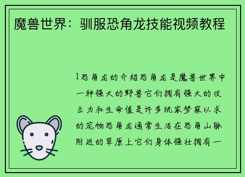 魔兽世界：驯服恐角龙技能视频教程