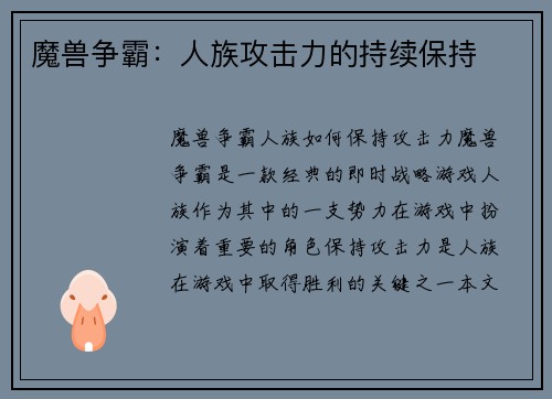 魔兽争霸：人族攻击力的持续保持