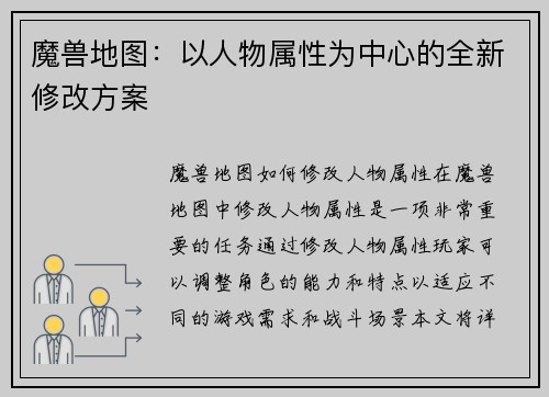 魔兽地图：以人物属性为中心的全新修改方案