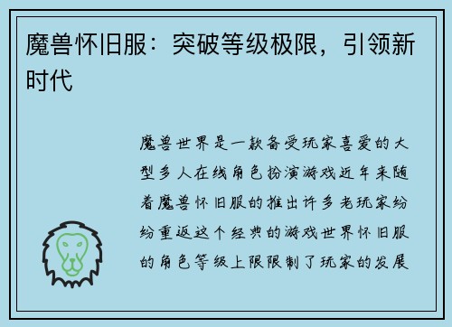 魔兽怀旧服：突破等级极限，引领新时代