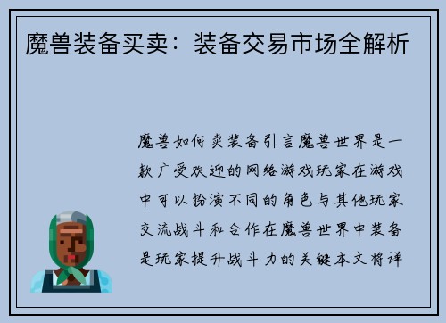 魔兽装备买卖：装备交易市场全解析