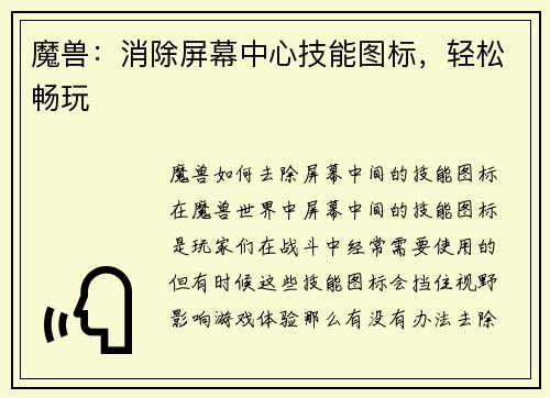 魔兽：消除屏幕中心技能图标，轻松畅玩
