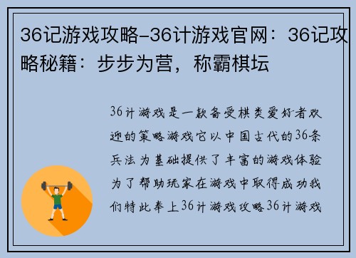 36记游戏攻略-36计游戏官网：36记攻略秘籍：步步为营，称霸棋坛