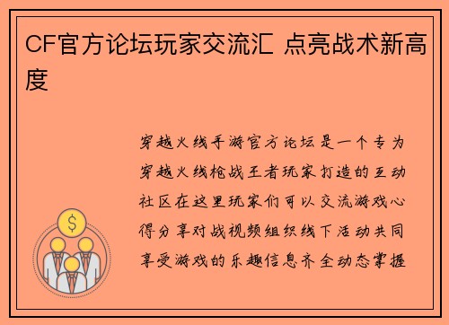 CF官方论坛玩家交流汇 点亮战术新高度
