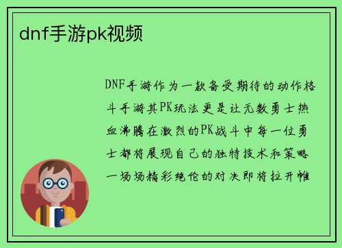 dnf手游pk视频