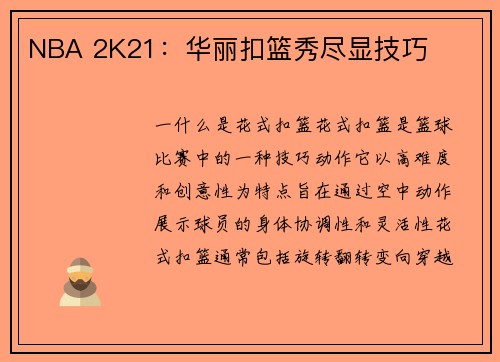 NBA 2K21：华丽扣篮秀尽显技巧