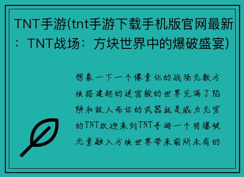 TNT手游(tnt手游下载手机版官网最新：TNT战场：方块世界中的爆破盛宴)
