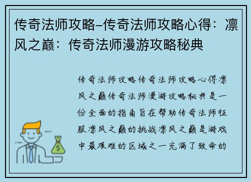 传奇法师攻略-传奇法师攻略心得：凛风之巅：传奇法师漫游攻略秘典