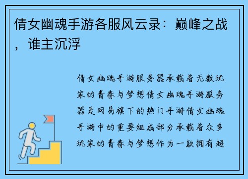 倩女幽魂手游各服风云录：巅峰之战，谁主沉浮