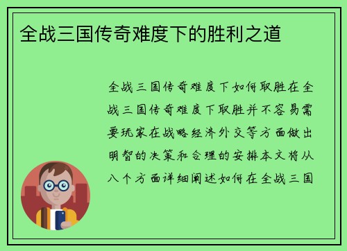 全战三国传奇难度下的胜利之道
