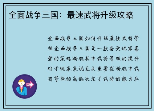 全面战争三国：最速武将升级攻略