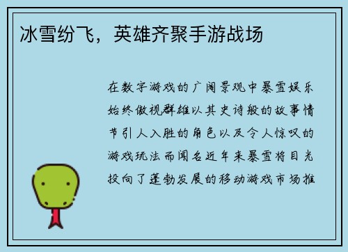 冰雪纷飞，英雄齐聚手游战场
