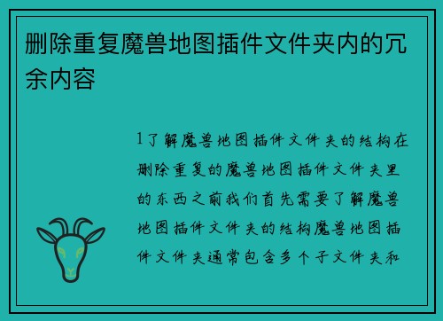 删除重复魔兽地图插件文件夹内的冗余内容