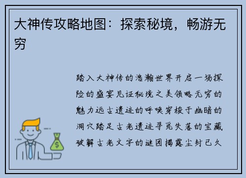 大神传攻略地图：探索秘境，畅游无穷