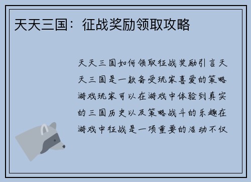天天三国：征战奖励领取攻略