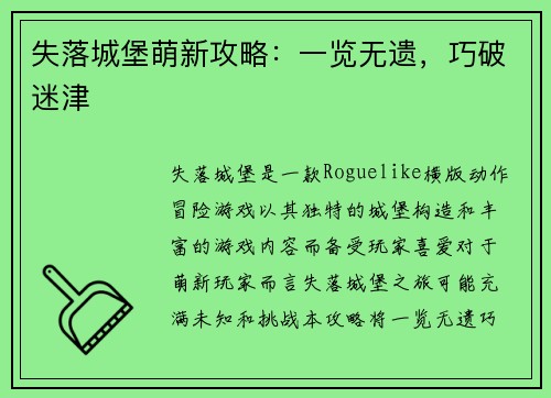 失落城堡萌新攻略：一览无遗，巧破迷津