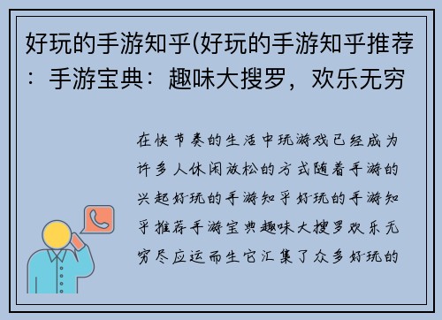 好玩的手游知乎(好玩的手游知乎推荐：手游宝典：趣味大搜罗，欢乐无穷尽)