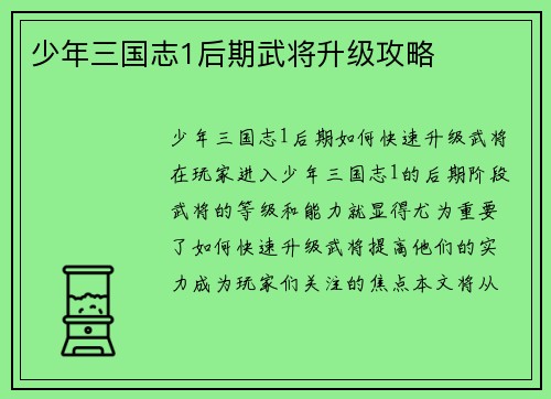 少年三国志1后期武将升级攻略