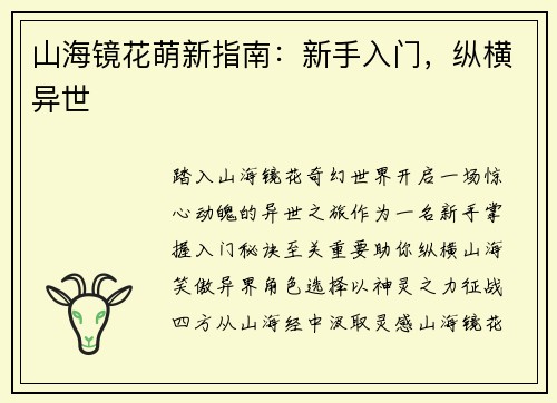 山海镜花萌新指南：新手入门，纵横异世