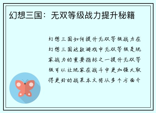 幻想三国：无双等级战力提升秘籍