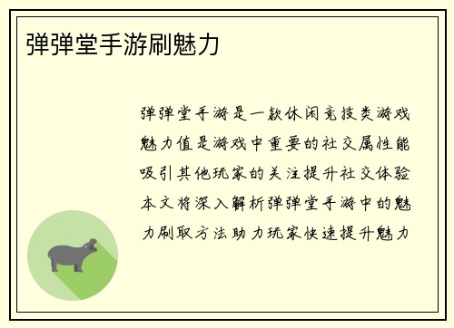 弹弹堂手游刷魅力