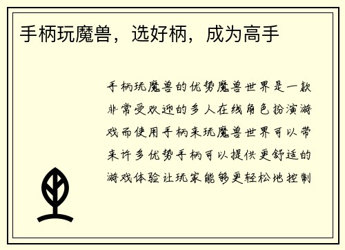 手柄玩魔兽，选好柄，成为高手