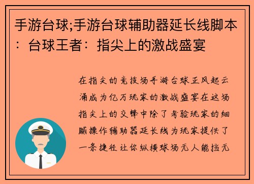 手游台球;手游台球辅助器延长线脚本：台球王者：指尖上的激战盛宴
