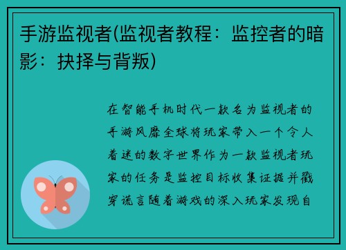 手游监视者(监视者教程：监控者的暗影：抉择与背叛)