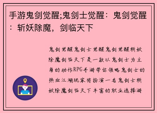 手游鬼剑觉醒;鬼剑士觉醒：鬼剑觉醒：斩妖除魔，剑临天下