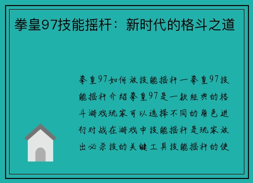 拳皇97技能摇杆：新时代的格斗之道