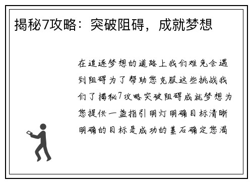 揭秘7攻略：突破阻碍，成就梦想