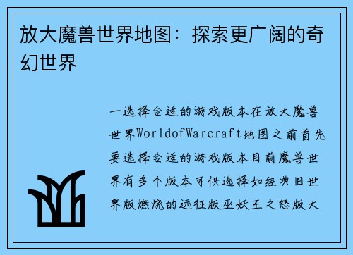 放大魔兽世界地图：探索更广阔的奇幻世界