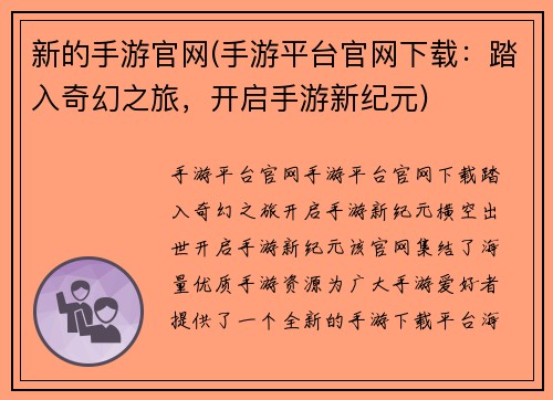 新的手游官网(手游平台官网下载：踏入奇幻之旅，开启手游新纪元)