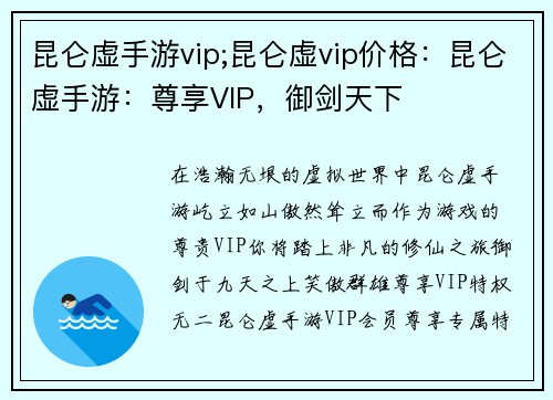 昆仑虚手游vip;昆仑虚vip价格：昆仑虚手游：尊享VIP，御剑天下