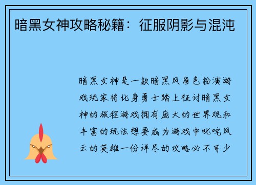 暗黑女神攻略秘籍：征服阴影与混沌