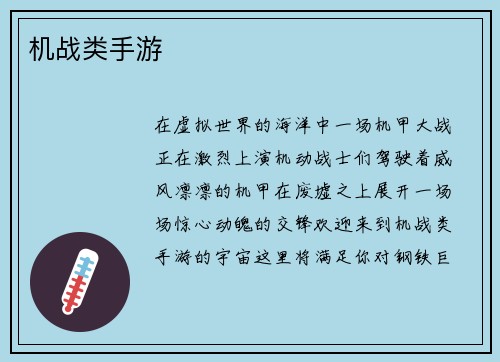 机战类手游