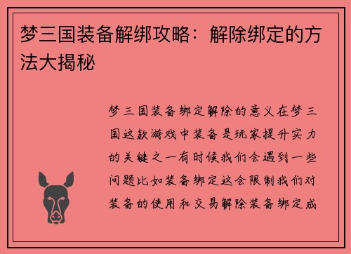 梦三国装备解绑攻略：解除绑定的方法大揭秘